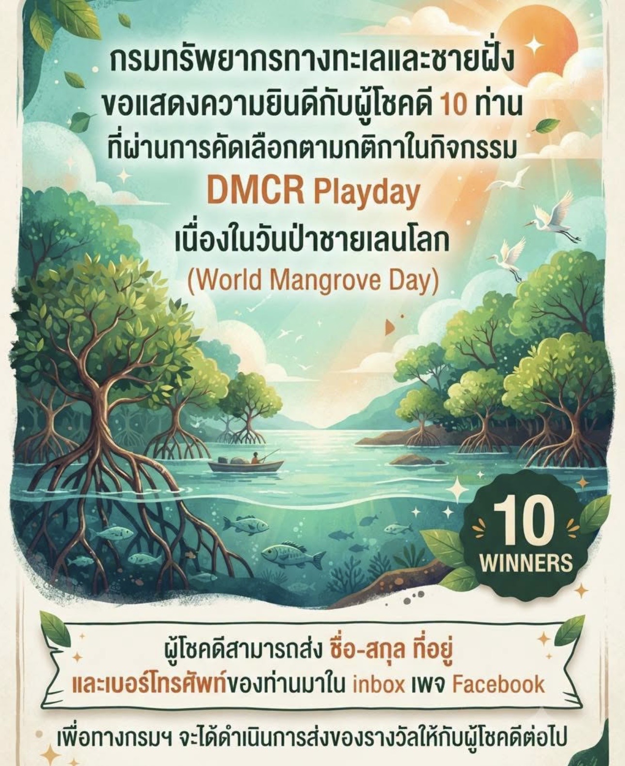 กรมทรัพยากรทางทะเลและชายฝั่ง ขอแสดงความยินดีกับผู้โชคดี 10 ท่าน ที่ผ่านการคัดเลือกตามกติกาในกิจกรรม DMCR Playday เนื่องในวันป่าชายเลนโลก (World Mangrove Day)