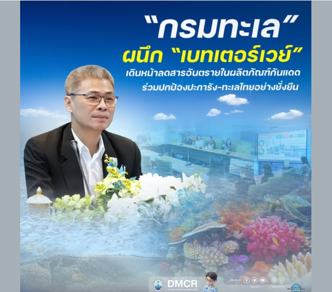 กรมทะเล” ผนึก “เบทเตอร์เวย์” เดินหน้าลดสารอันตรายในผลิตภัณฑ์กันแดด ร่วมปกป้องปะการัง–ทะเลไทยอย่างยั่งยืน