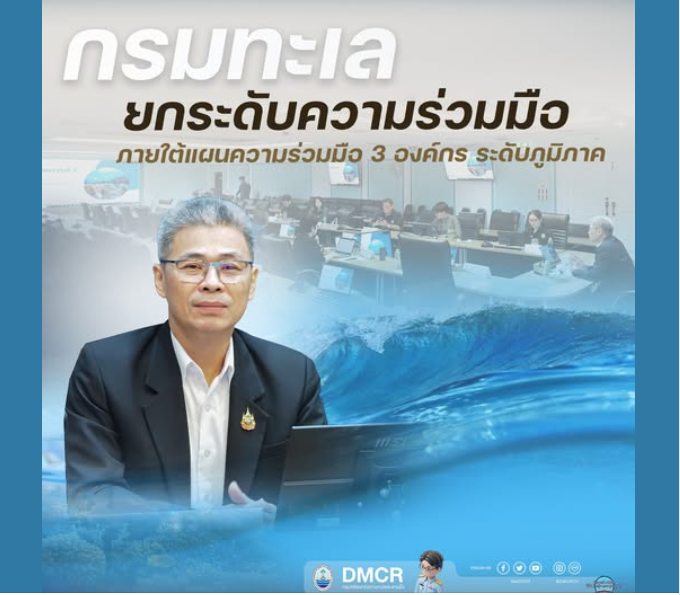 กรมทะเล ยกระดับความร่วมมือ ภายใต้แผนความร่วมมือ 3 องค์กร ระดับภูมิภาค