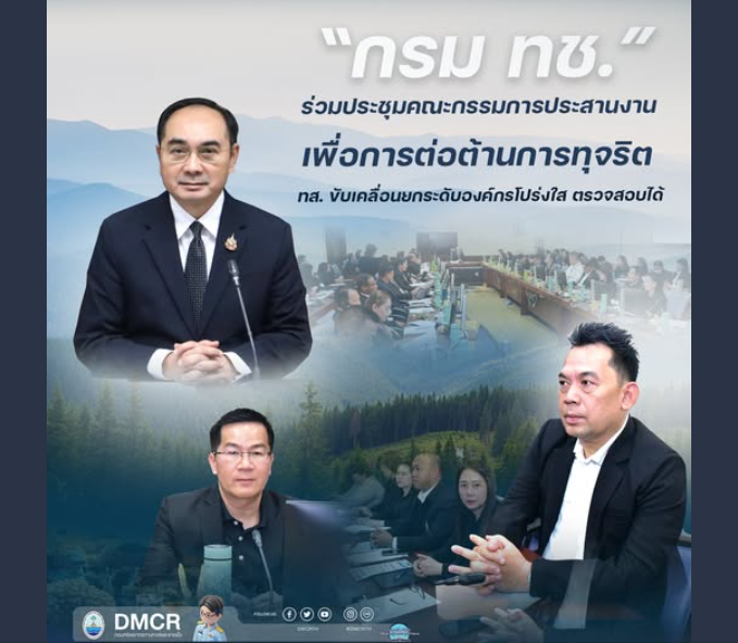 กรม ทช. ร่วมประชุมคณะกรรมการประสานงานเพื่อการต่อต้านการทุจริต ทส. ขับเคลื่อนยกระดับองค์กรโปร่งใส ตรวจสอบได้