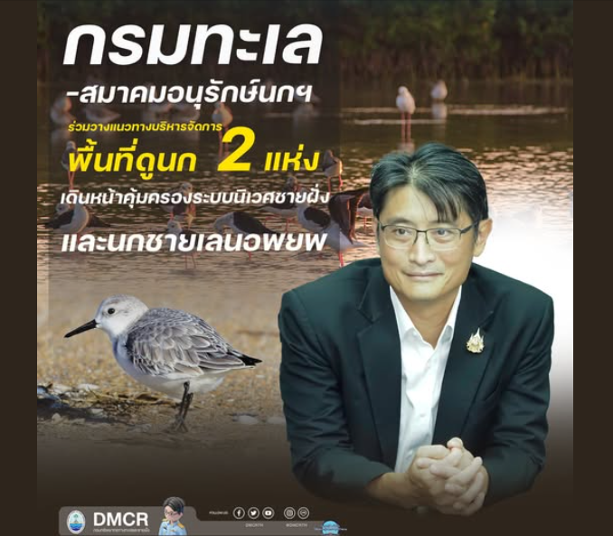 กรมทะเล–สมาคมอนุรักษ์นกฯ ร่วมวางแนวทางบริหารจัดการพื้นที่ดูนก 2 แห่ง เดินหน้าคุ้มครองระบบนิเวศชายฝั่งและนกชายเลนอพยพ