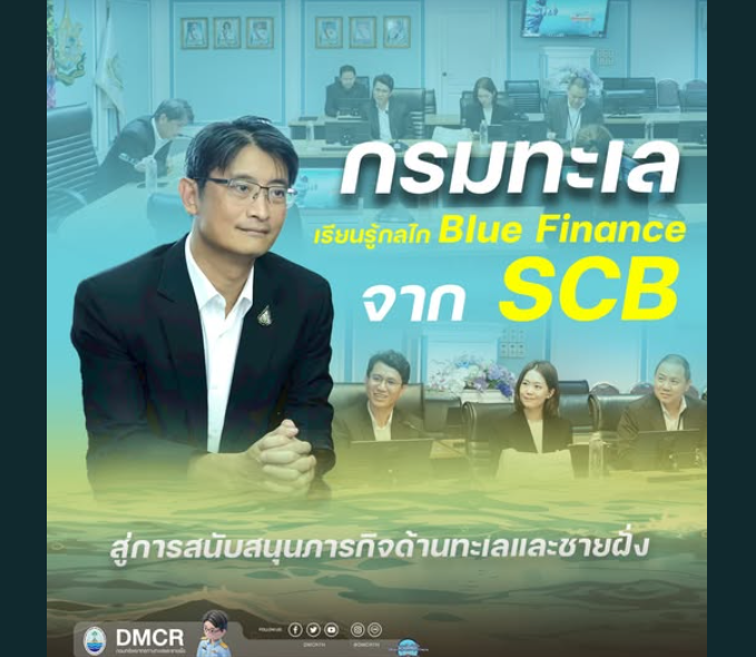 กรมทะเล เรียนรู้กลไก Blue Finance จาก SCB สู่การสนับสนุนภารกิจด้านทะเลและชายฝั่ง