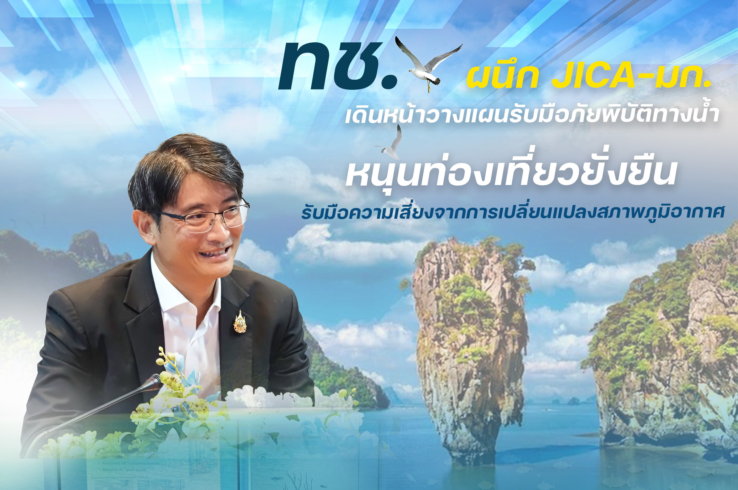 ทช. ผนึก JICA–มก. เดินหน้าวางแผนรับมือภัยพิบัติทางน้ำ หนุนท่องเที่ยวยั่งยืน รับมือความเสี่ยงจากการเปลี่ยนแปลงสภาพภูมิอากาศ