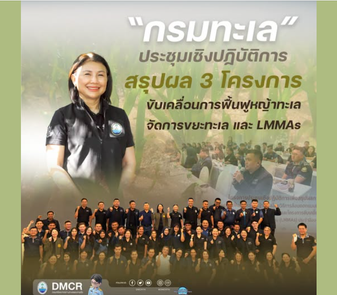 กรมทะเล ประชุมเชิงปฏิบัติการ สรุปผล 3 โครงการ ขับเคลื่อนการฟื้นฟูหญ้าทะเล จัดการขยะทะเล และ LMMAs