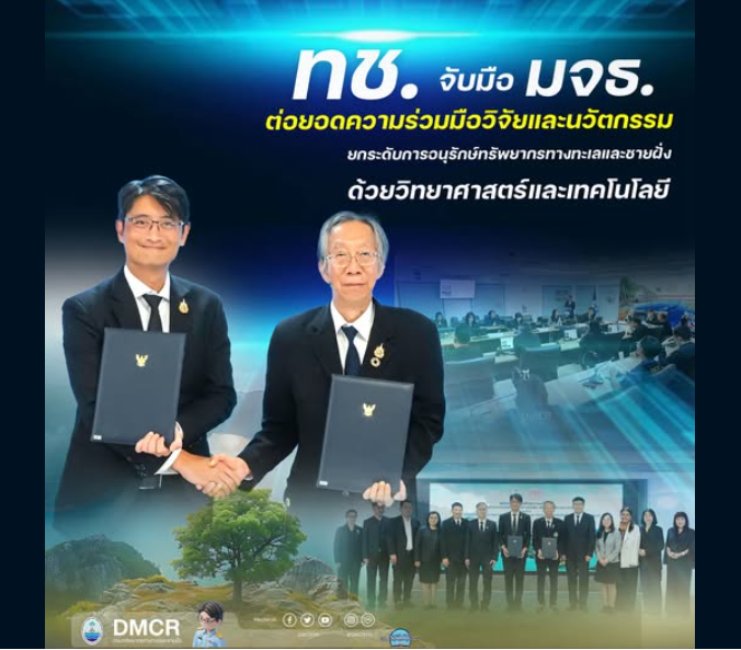 ทช. จับมือ มจธ. ต่อยอดความร่วมมือวิจัยและนวัตกรรม ยกระดับการอนุรักษ์ทรัพยากรทางทะเลและชายฝั่งด้วยวิทยาศาสตร์และเทคโนโลยี