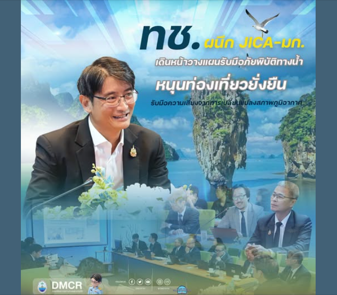 ทช. ผนึก JICA–มก. เดินหน้าวางแผนรับมือภัยพิบัติทางน้ำ หนุนท่องเที่ยวยั่งยืน รับมือความเสี่ยงจากการเปลี่ยนแปลงสภาพภูมิอากาศ