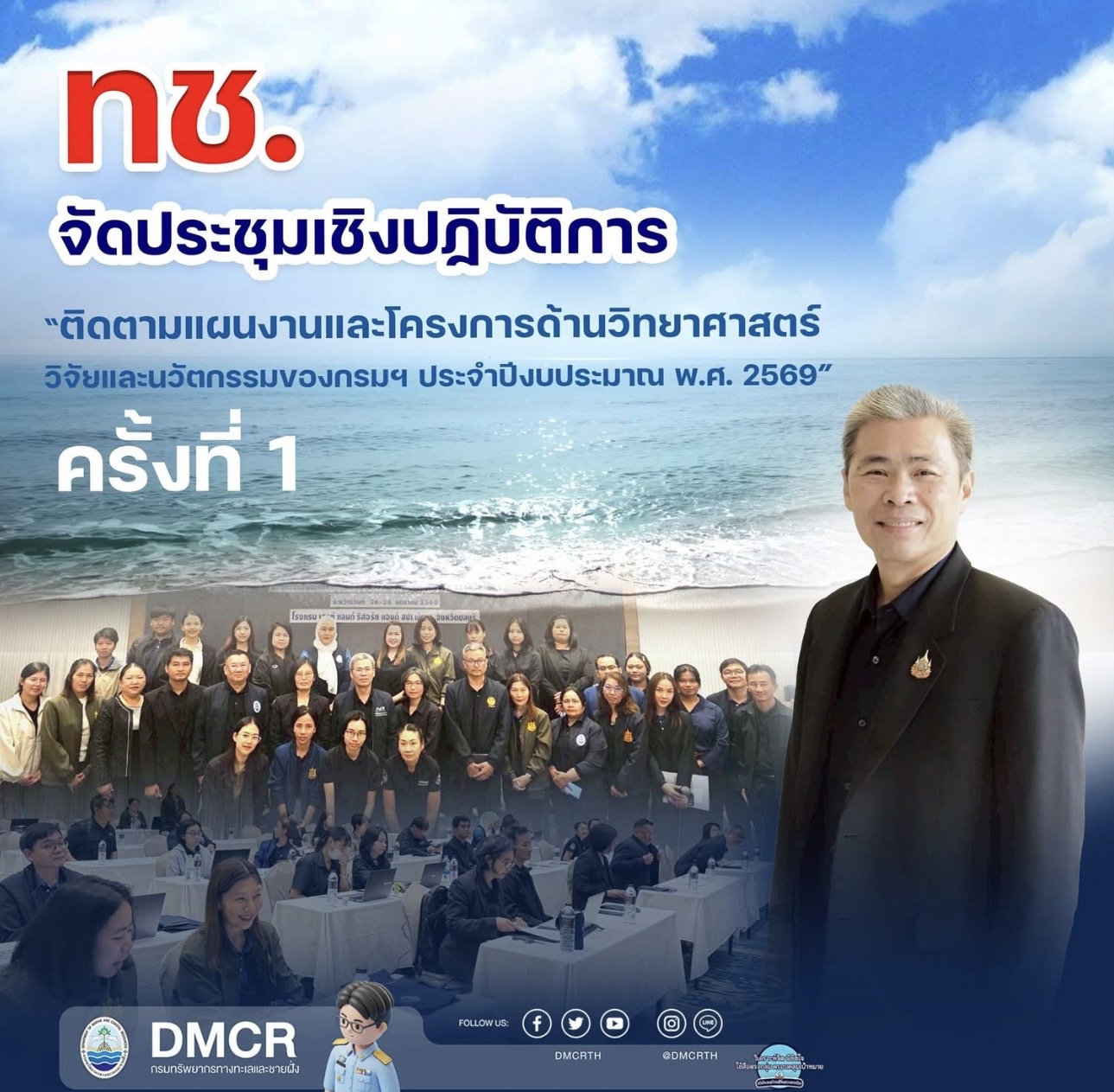 ทช. จัดประชุมเชิงปฏิบัติการ “ติดตามแผนงานและโครงการด้านวิทยาศาสตร์ วิจัยและนวัตกรรมของกรมฯ ประจำปีงบประมาณ พ.ศ. 2569”ครั้งที่ 1
