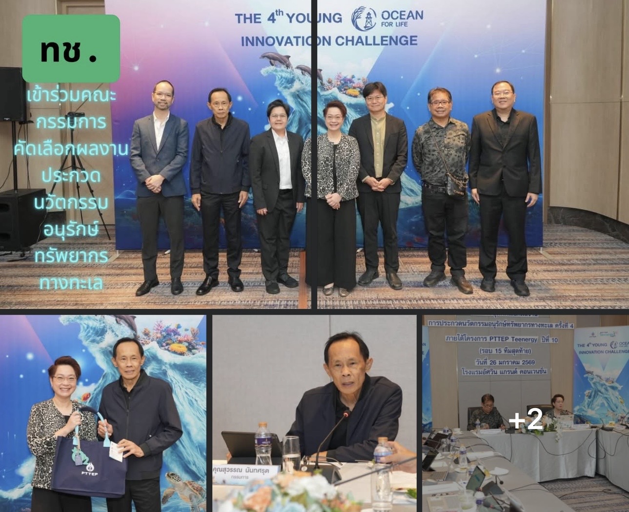 ทช. เข้าร่วมคณะกรรมการคัดเลือกผลงานประกวดนวัตกรรมอนุรักษ์ทรัพยากรทางทะเล ภายใต้โครงการ PTTEP Teenergy ปีที่10