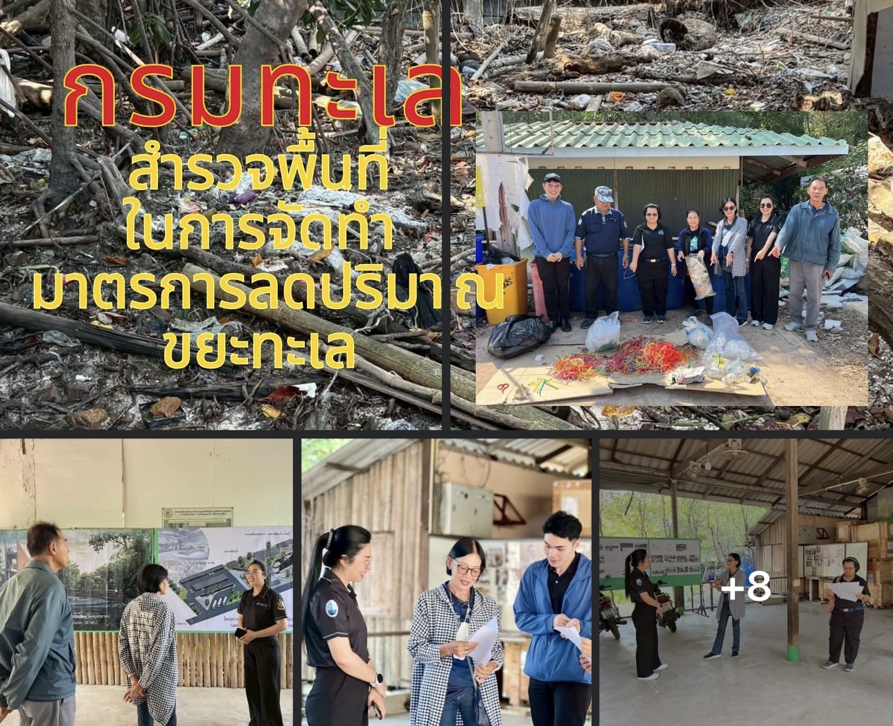 กรมทะเลชายฝั่ง ดำเนินการออกสำรวจพื้นที่ในการจัดทำมาตรการลดปริมาณขยะทะเลในพื้นที่เป้าหมาย