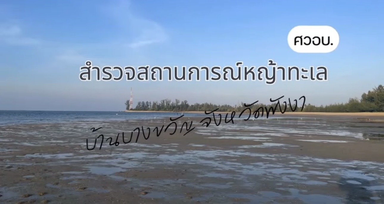 กรมทะเล โดยศูนย์วิจัยทรัพยากรทางทะเลและชายฝั่งทะเลอันดามันตอนบนดำเนินการสำรวจสถานการณ์หญ้าทะเลบริเวณพื้นที่บ้านบางขวัญ จังหวัดพังงา จากการสำรวจเบื้องต้นพบว่าบริเวณแหล่งหญ้าทะเลบ้านบางขวัญ จังหวัดพังงา