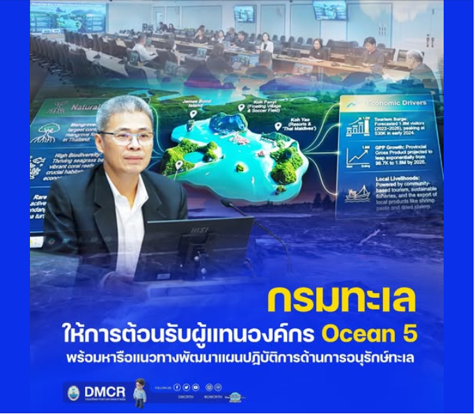 กรมทะเล ให้การต้อนรับผู้แทนองค์กร Ocean 5 พร้อมหารือแนวทางพัฒนาแผนปฏิบัติการด้านการอนุรักษ์ทะเล