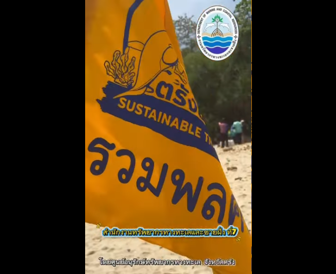 ทช. ผนึกกำลังภาคี จัดกิจกรรม “รวมพลคนรักษาทะเล ครั้งที่ 2” เก็บขยะทะเลจังหวัดตรัง กว่า 2.1 ตัน