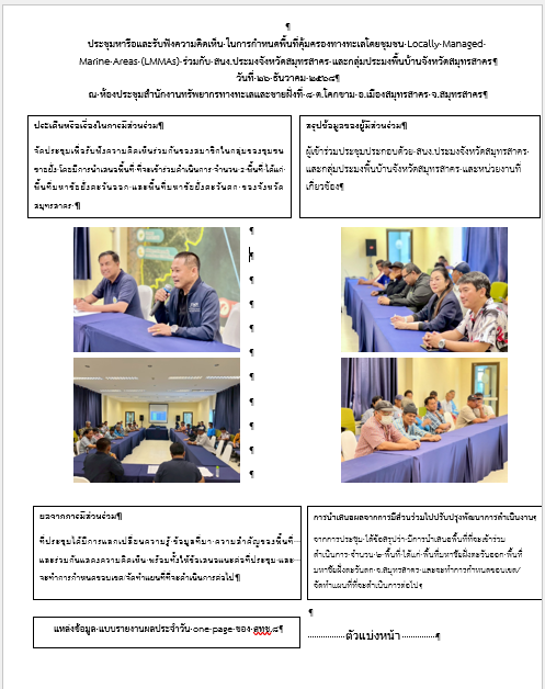 ประชุมหารือและรับฟังความคิดเห็นในการกำหนดพื้นที่คุ้มครองทางทะเลโดยชุมชน Locally Managed Marine Areas (LMMAs)
