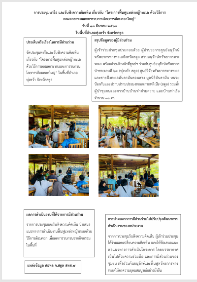 การประชุมหารือ และรับฟังความคิดเห็น เกี่ยวกับ “โครงการฟื้นฟูแหล่งหญ้าทะเล ด้วยวิธีการลดผลกระทบและการรบกวนโดยการล้อมคอกใหญ่”