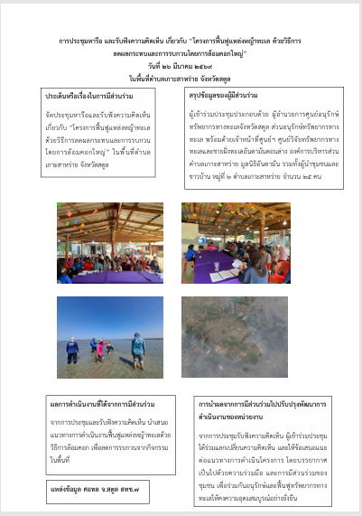 การประชุมหารือ และรับฟังความคิดเห็น เกี่ยวกับ “โครงการฟื้นฟูแหล่งหญ้าทะเล ด้วยวิธีการลดผลกระทบและการรบกวนโดยการล้อมคอกใหญ่” ในพื้นที่ตำบลเกาะสาหร่าย จังหวัดสตูล