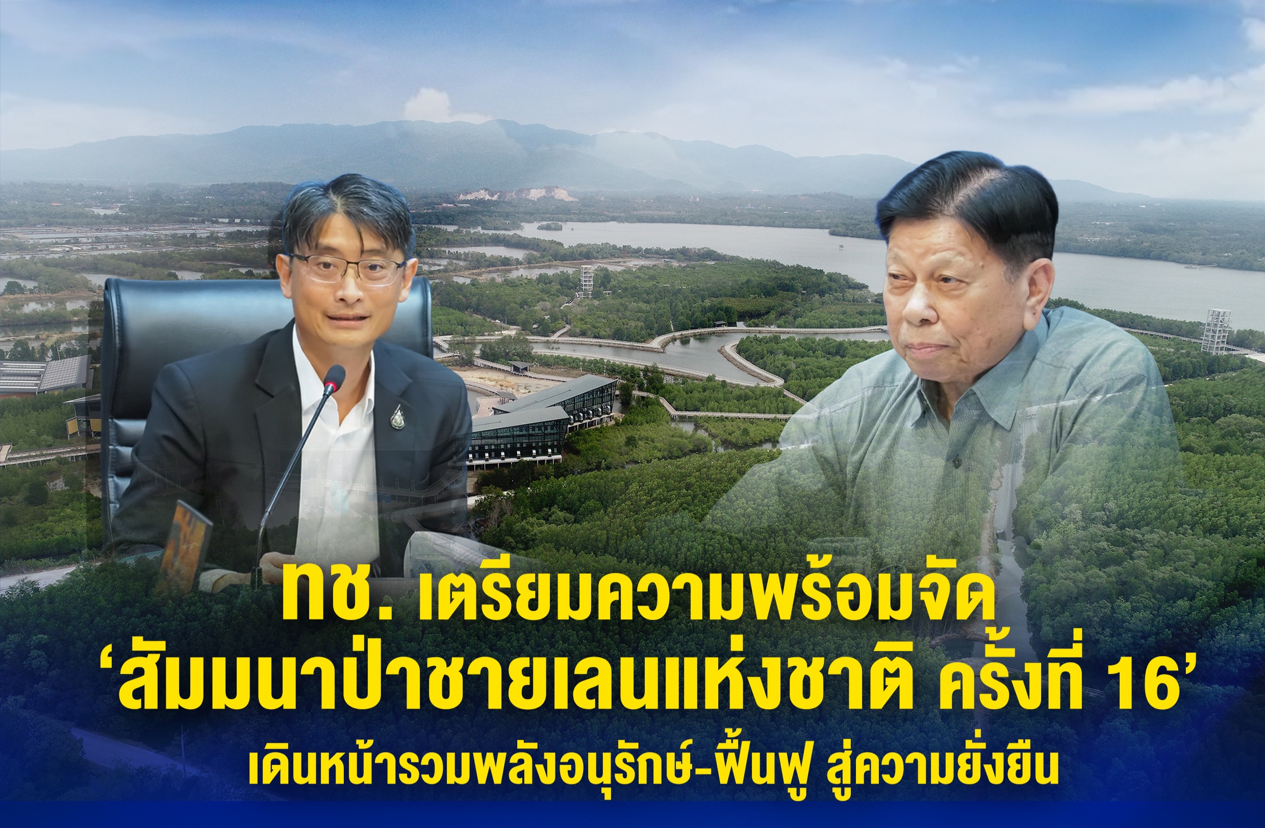 ทช. เตรียมความพร้อมจัด ‘สัมมนาป่าชายเลนแห่งชาติ ครั้งที่ 16’ เดินหน้ารวมพลังอนุรักษ์-ฟื้นฟู สู่ความยั่งยืน