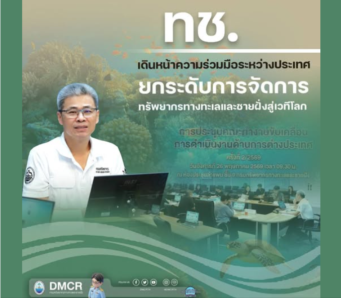 ทช. เดินหน้าความร่วมมือระหว่างประเทศ ยกระดับการจัดการทรัพยากรทางทะเลและชายฝั่งสู่เวทีโลก