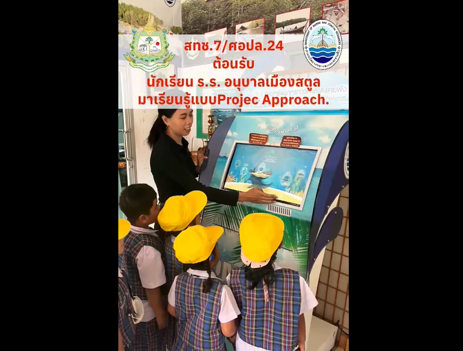 กรมทะเล โดย สทช.7 ศูนย์อนุรักษ์ทรัพยากรป่าชายเลนที่ 24 (ตำมะลัง สตูล) ได้ต้อนรับคณะครู และนักเรียน จากโรงเรียนอนุบาลเทศบาลเมืองสตูล จังหวัดสตูล