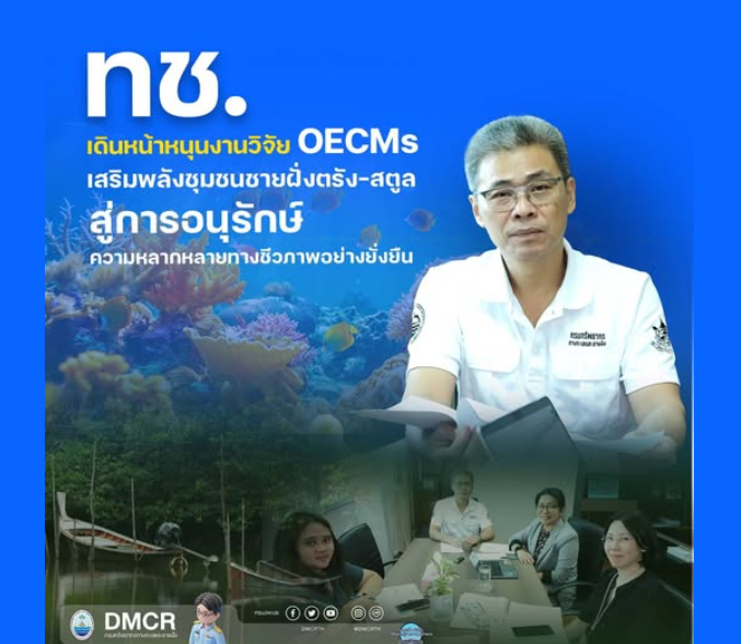 ทช. เดินหน้าหนุนงานวิจัย OECMs เสริมพลังชุมชนชายฝั่งตรัง–สตูล สู่การอนุรักษ์ความหลากหลายทางชีวภาพอย่างยั่งยืน