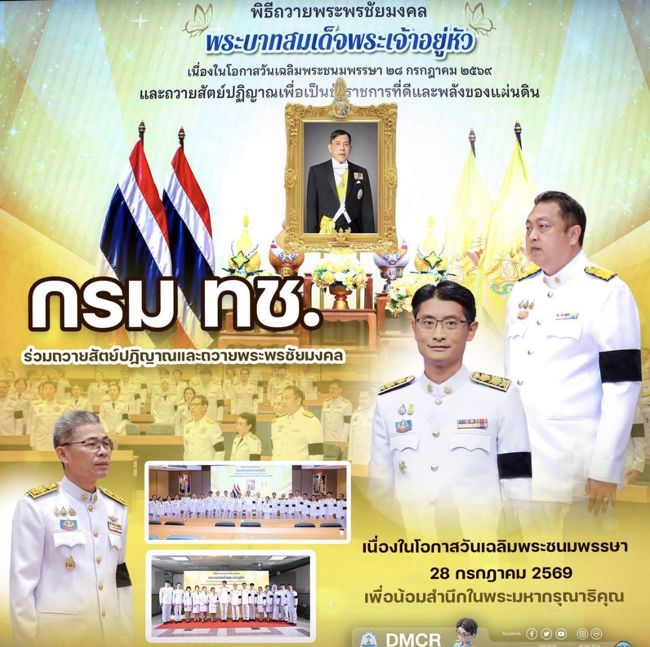กรม ทช. ร่วมถวายสัตย์ปฏิญาณและถวายพระพรชัยมงคล เนื่องในโอกาสวันเฉลิมพระชนมพรรษา 28 กรกฎาคม 2569 เพื่อน้อมสำนึกในพระมหากรุณาธิคุณ
