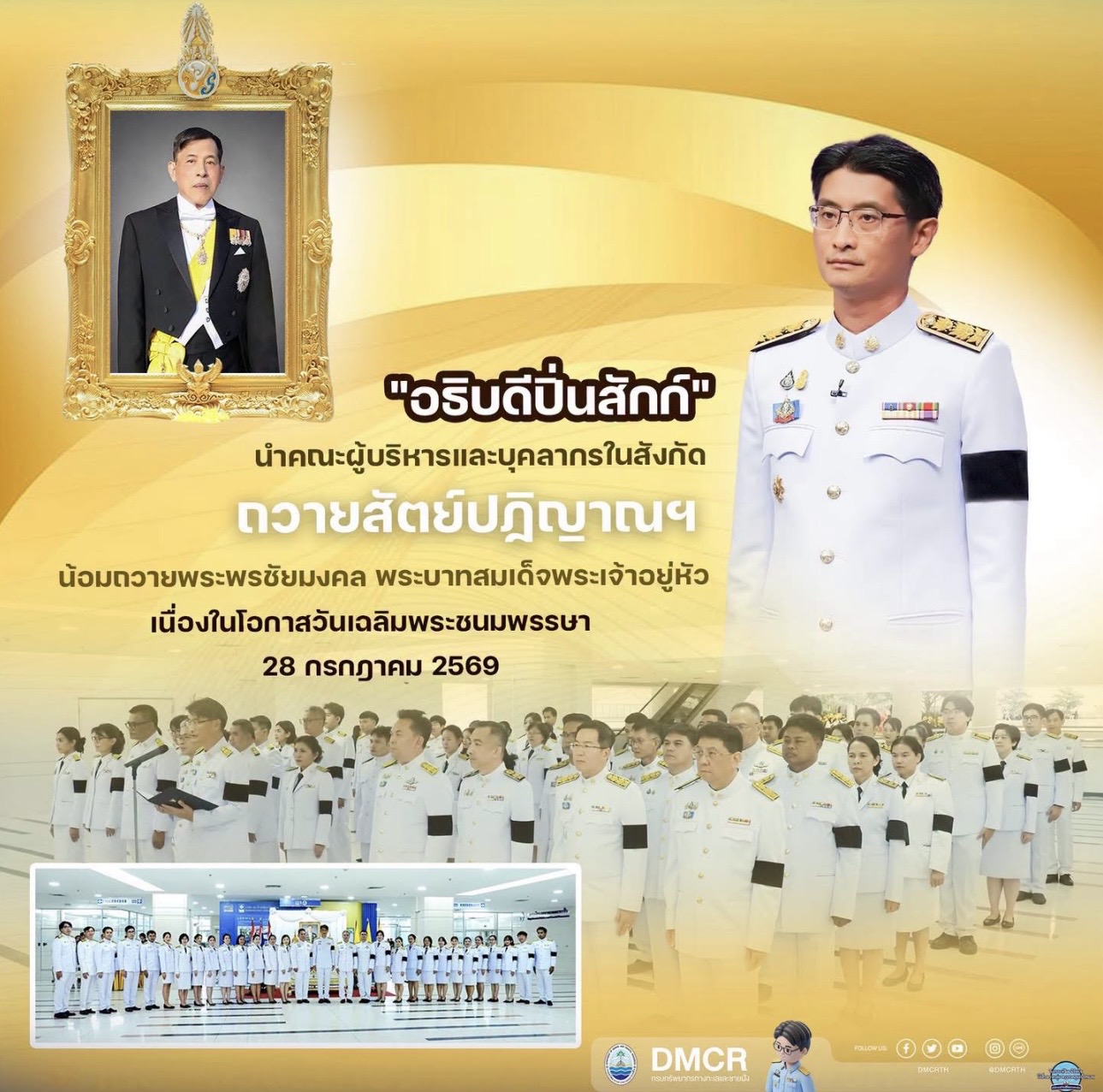 อธิบดีปิ่นสักก์ นำคณะผู้บริหารและบุคลากรในสังกัด ถวายสัตย์ปฏิญาณฯ น้อมถวายพระพรชัยมงคล พระบาทสมเด็จพระเจ้าอยู่หัว เนื่องในโอกาสวันเฉลิมพระชนมพรรษา 28 กรกฎาคม 2569