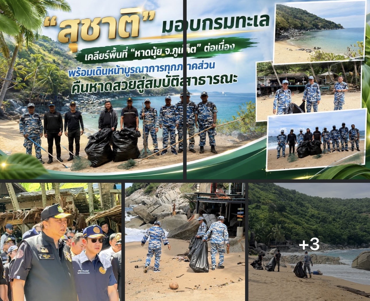 สุชาติ มอบกรมทะเล เคลียร์พื้นที่ “หาดนุ้ย จ.ภูเก็ต” ต่อเนื่อง พร้อมเดินหน้าบูรณาการทุกภาคส่วน คืนหาดสวยสู่สมบัติสาธารณะ