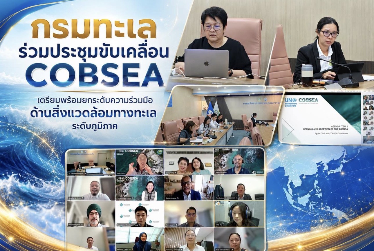 กรมทะเล ร่วมประชุมขับเคลื่อน COBSEA เตรียมพร้อมยกระดับความร่วมมือด้านสิ่งแวดล้อมทางทะเลระดับภูมิภาค