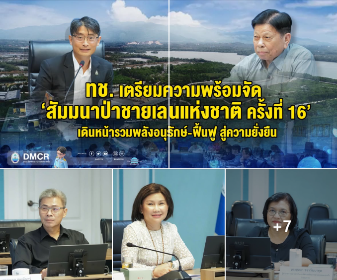 กรมทะเล เตรียมความพร้อมจัด ‘สัมมนาป่าชายเลนแห่งชาติ ครั้งที่ 16’ เดินหน้ารวมพลังอนุรักษ์-ฟื้นฟู สู่ความยั่งยืน