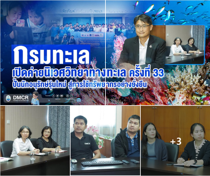 กรมทะเล เปิดค่ายนิเวศวิทยาทางทะเล ครั้งที่ 33 ปั้นนักอนุรักษ์รุ่นใหม่ สู่การใช้ทรัพยากรอย่างยั่งยืน