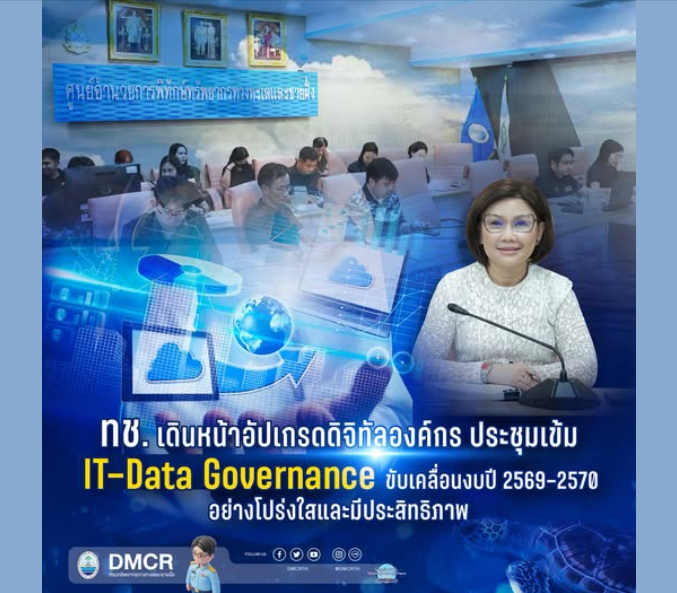 กรมทะเล เดินหน้าอัปเกรดดิจิทัลองค์กร ประชุมเข้ม IT–Data Governance ขับเคลื่อนงบปี 2569–2570 อย่างโปร่งใสและมีประสิทธิภาพ