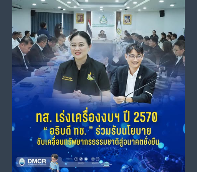 ทส. เร่งเครื่องงบฯ ปี 2570 “อธิบดี ทช.” ร่วมรับนโยบาย ขับเคลื่อนทรัพยากรธรรมชาติสู่อนาคตยั่งยืน