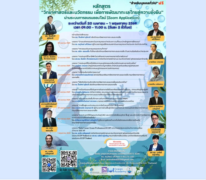 กรมทรัพยากรทางทะเลและชายฝั่ง และศูนย์ฝึกอบรมมหาสมุทรระหว่างประเทศประจำประเทศไทย (IOI Thailand) ขอเชิญผู้สนใจเข้าร่วมรับฟังการบรรยายออนไลน์ เรื่อง “ การวางแผนเชิงพื้นที่ทางทะเลกับการจัดการทะเลและชายฝั่ง (MSP)