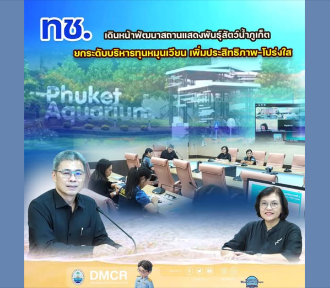 ทช. เดินหน้าพัฒนาสถานแสดงพันธุ์สัตว์น้ำภูเก็ต ยกระดับบริหารทุนหมุนเวียน เพิ่มประสิทธิภาพ-โปร่งใส