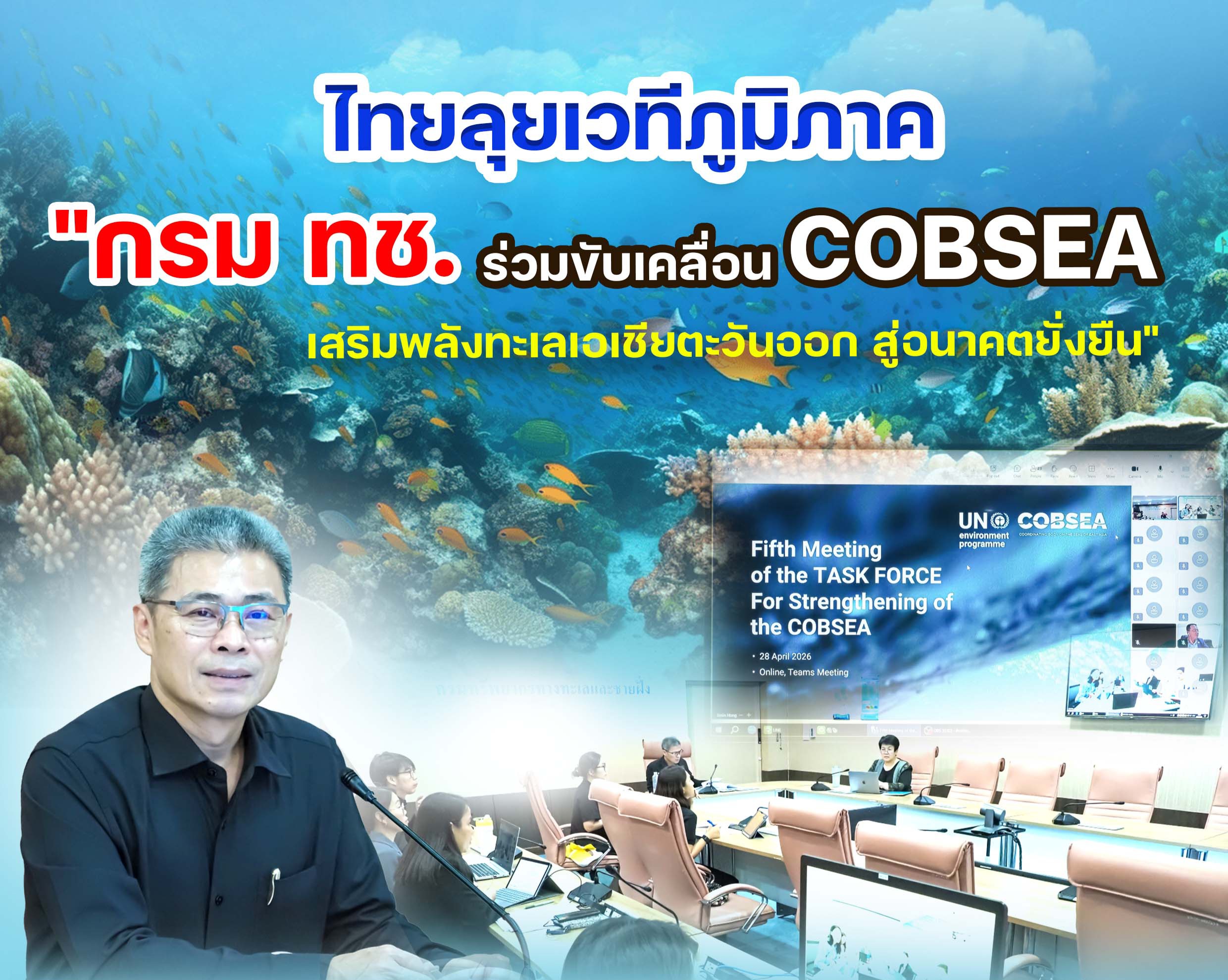 ไทยลุยเวทีภูมิภาค "กรม ทช. ร่วมขับเคลื่อน COBSEA เสริมพลังทะเลเอเชียตะวันออก สู่อนาคตยั่งยืน"