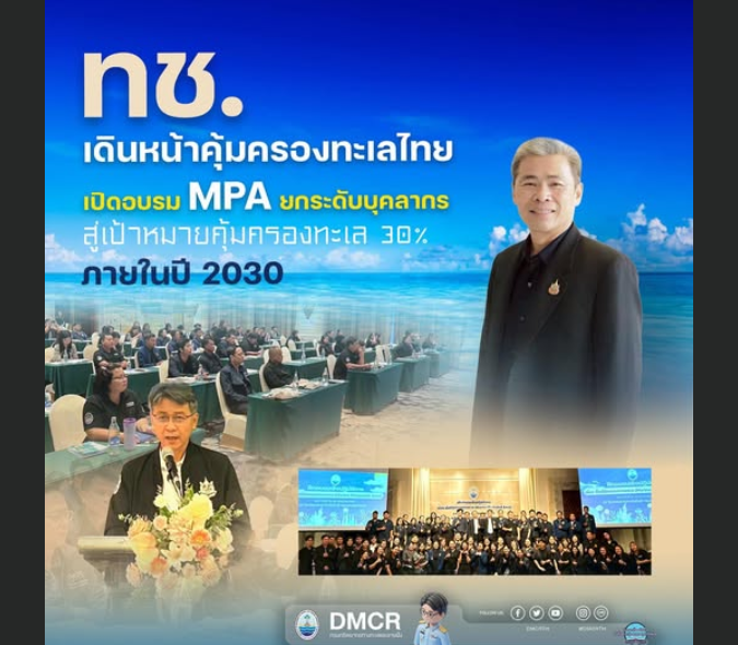 ทช. เดินหน้าคุ้มครองทะเลไทย เปิดอบรม MPA ยกระดับบุคลากร สู่เป้าหมายคุ้มครองทะเล 30% ภายในปี 2030