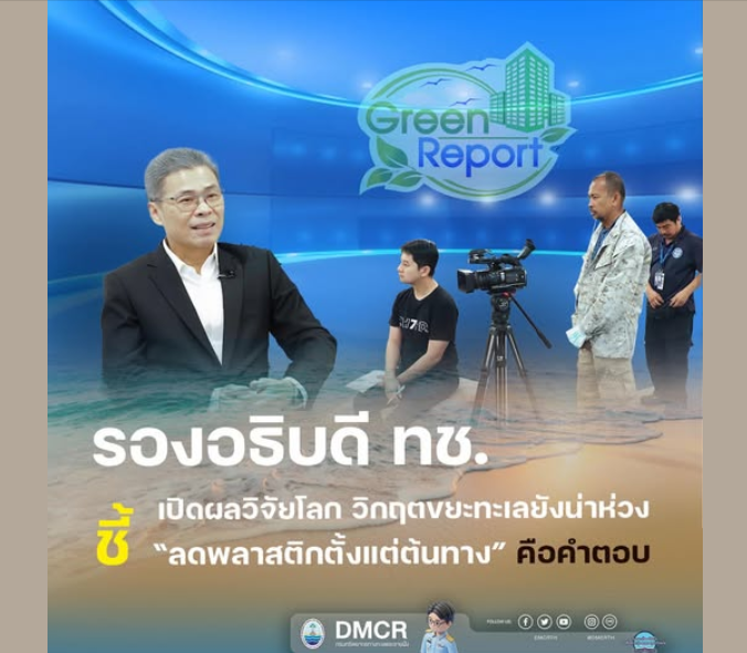 รองอธิบดี ทช. เปิดผลวิจัยโลก วิกฤตขยะทะเลยังน่าห่วง ชี้ “ลดพลาสติกตั้งแต่ต้นทาง” คือคำตอบ