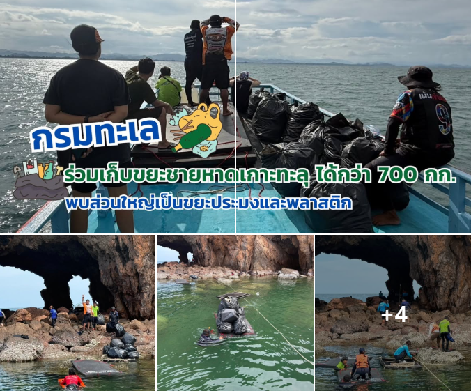 กรมทะเล ร่วมเก็บขยะชายหาดเกาะทะลุได้กว่า 700 กก. พบส่วนใหญ่เป็นขยะประมงและพลาสติก