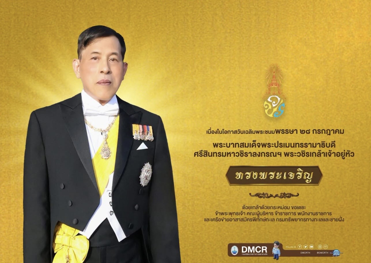 ๒๘ กรกฎาคม ๒๕๖๙ วันเฉลิมพระชนมพรรษา พระบาทสมเด็จพระปรเมนทรรามาธิบดีศรีสินทรมหาวชิราลงกรณ มหิศรภูมิพลราชวรางกูร กิติสิริสมบูรณอดุลยเดช สยามินทราธิเบศรราชวโรดมบรมนาถบพิตร พระวชิรเกล้าเจ้าอยู่หัว