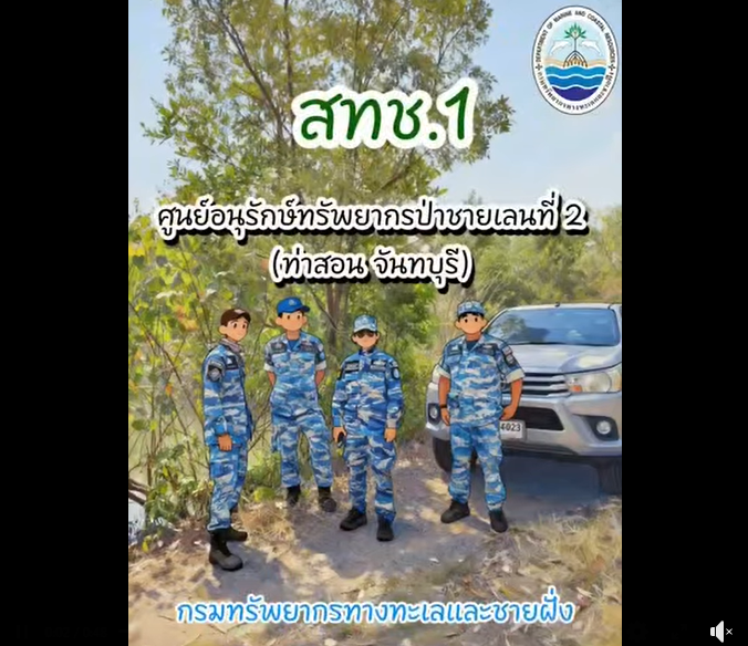 กรมทะเล เดินหน้าลาดตระเวนป่าชายเลน ด้วยระบบ SMART Mangrove Patrol จ.จันทบุรี