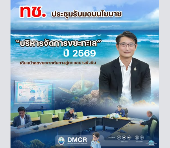 ทช. ประชุมรับมอบนโยบาย “บริหารจัดการขยะทะเล” ปี 2569 เดินหน้าลดขยะจากต้นทางสู่ทะเลอย่างยั่งยืน