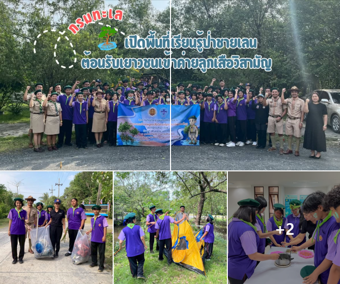 กรมทะเล เปิดพื้นที่เรียนรู้ป่าชายเลน ต้อนรับเยาวชนเข้าค่ายลูกเสือวิสามัญ จ.นครศรีธรรมราช