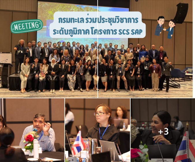 กรมทะเล ร่วมประชุมวิชาการระดับภูมิภาค โครงการ SCS SAP เสริมความร่วมมือคุ้มครองทะเลอ่าวไทย–ทะเลจีนใต้