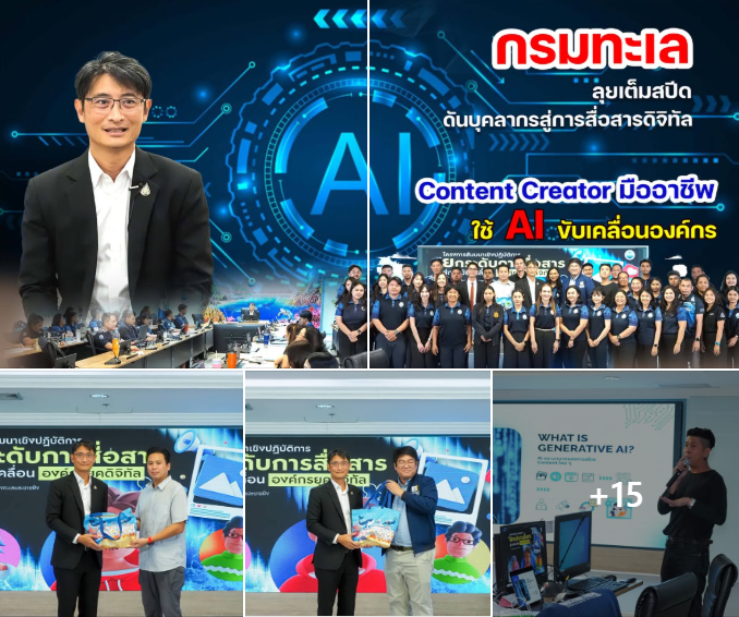 กรมทะเล ลุยเต็มสปีด ดันบุคลากรสู่การสื่อสารดิจิทัล Content Creator มืออาชีพ ใช้ AI ขับเคลื่อนองค์กร