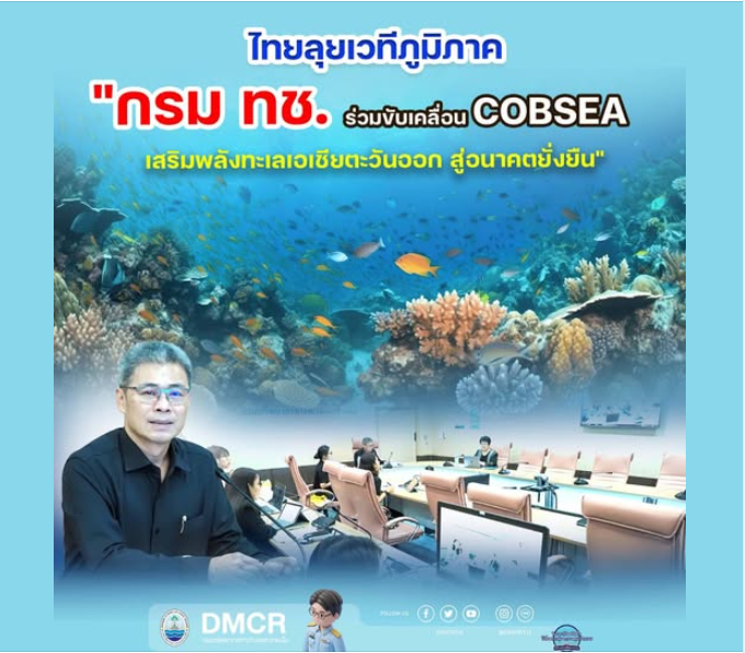 ไทยลุยเวทีภูมิภาค "กรม ทช. ร่วมขับเคลื่อน COBSEA เสริมพลังทะเลเอเชียตะวันออก สู่อนาคตยั่งยืน"
