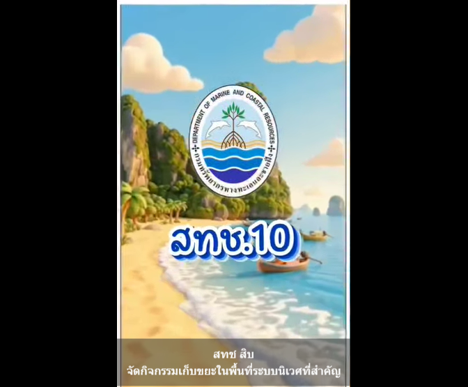 ทช. ขับเคลื่อนนโยบาย รมว.ทส. เดินหน้าแก้ปัญหาขยะทะเล สร้างการมีส่วนร่วมทุกภาคส่วน
