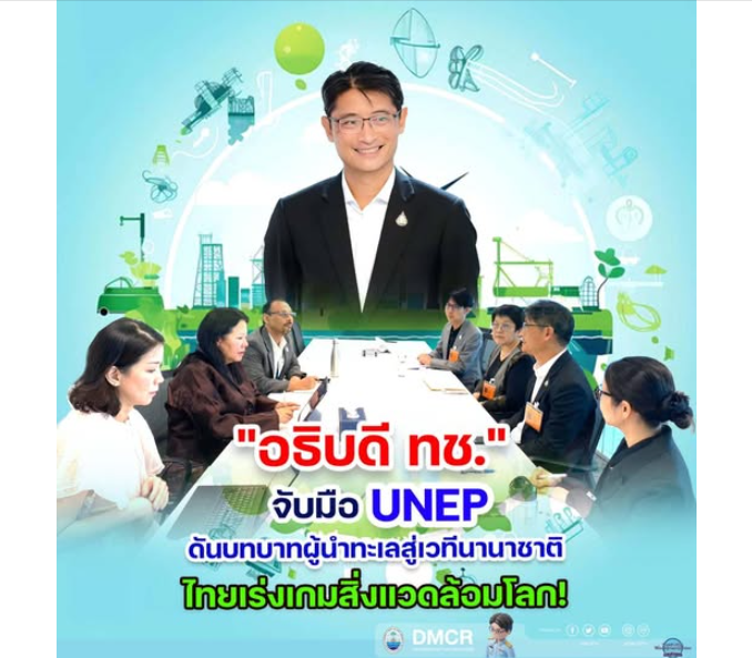 อธิบดี ทช. จับมือ UNEP ดันบทบาทผู้นำทะเลสู่เวทีนานาชาติ ไทยเร่งเกมสิ่งแวดล้อมโลก!