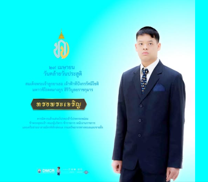 29 เมษายน วันคล้ายวันประสูติ สมเด็จพระเจ้าลูกยาเธอ เจ้าฟ้าทีปังกรรัศมีโชติ มหาวชิโรตตมางกูร สิริวิบูลยราชกุมาร