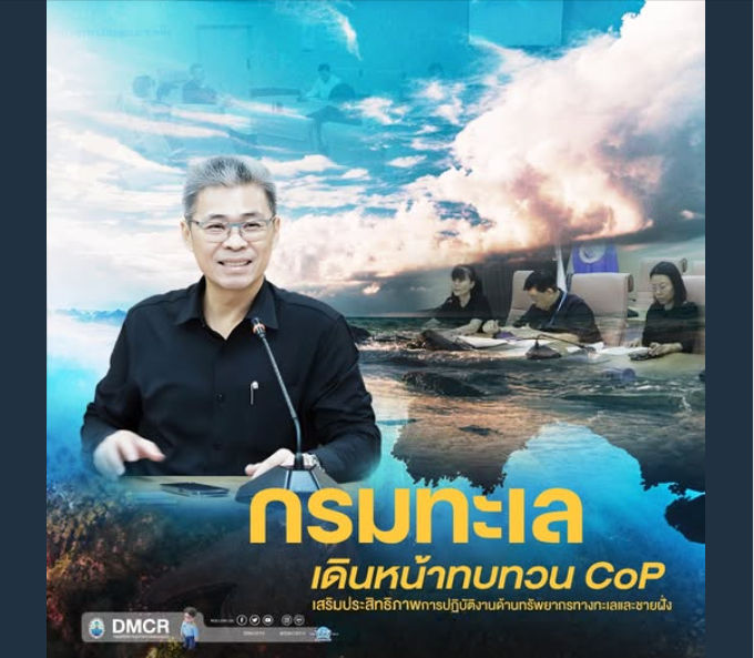กรมทะเล เดินหน้าทบทวน Code of Practice (CoP) เพื่อยกระดับมาตรฐานการดำเนินงานด้านทรัพยากรทางทะเลและชายฝั่ง ให้มีความชัดเจน ทันสมัย และมีประสิทธิภาพมากยิ่งขึ้น