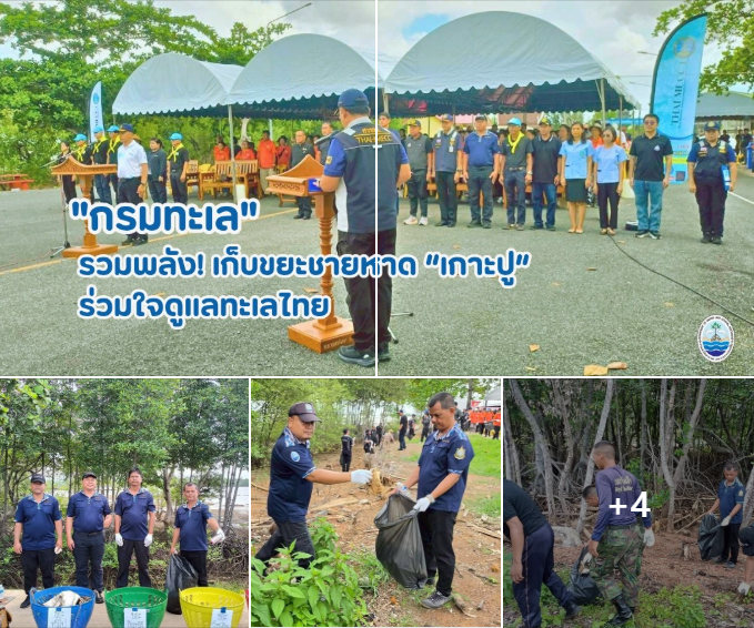 กรม ทช. รวมพลัง! เก็บขยะชายหาด “เกาะปู” ร่วมใจดูแลทะเลไทย เฉลิมพระเกียรติฯ ปี 2569