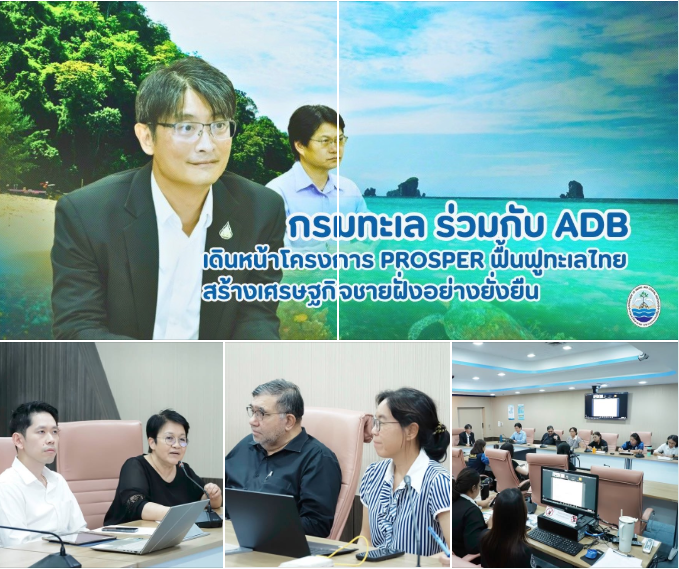 กรมทะเล ร่วมกับ ADB หารือแนวทางดำเนินโครงการ PROSPER มุ่งฟื้นฟูทรัพยากรทางทะเลและชายฝั่งอย่างยั่งยืน พร้อมยกระดับคุณภาพชีวิตชุมชนชายฝั่ง